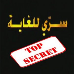 سري للغاية : هل يحضر الشيوخ للانقلاب علي نظام ولد عبد العزيز برعاية خارجية؟ بتاريخ 3 أغسطس,&nbsp;2017