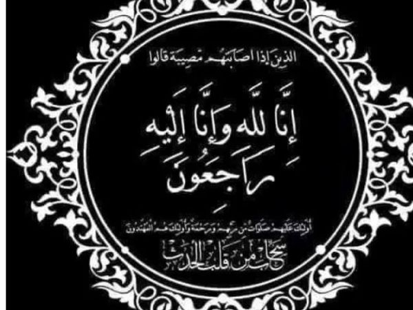 الوالد الرايس ولد تقي الله ولد الرايس في ذمة&nbsp;الله