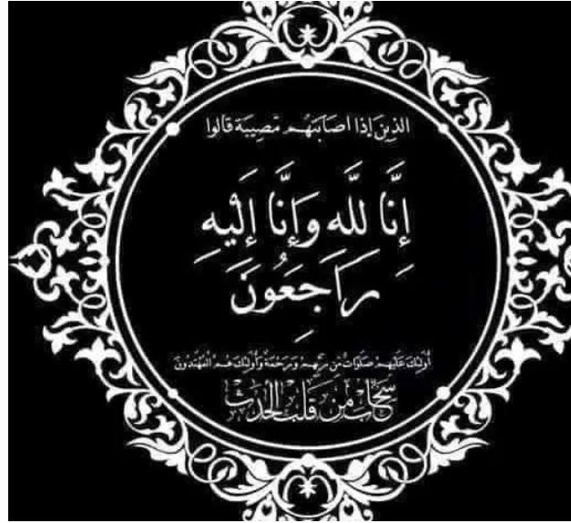 الوالد الرايس ولد تقي الله ولد الرايس في ذمة&nbsp;الله