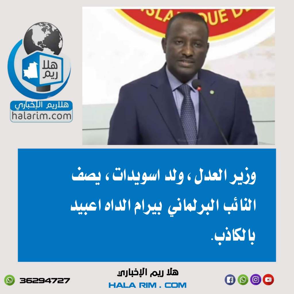 وزير العدل يقول:” النائب برام كذاب&nbsp;“