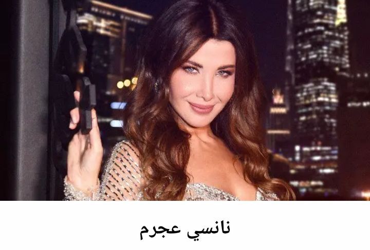 فضائح و ملفات جزيرة ابستين .. ما سبب بيان نانسي عجرم&nbsp;الغاضب