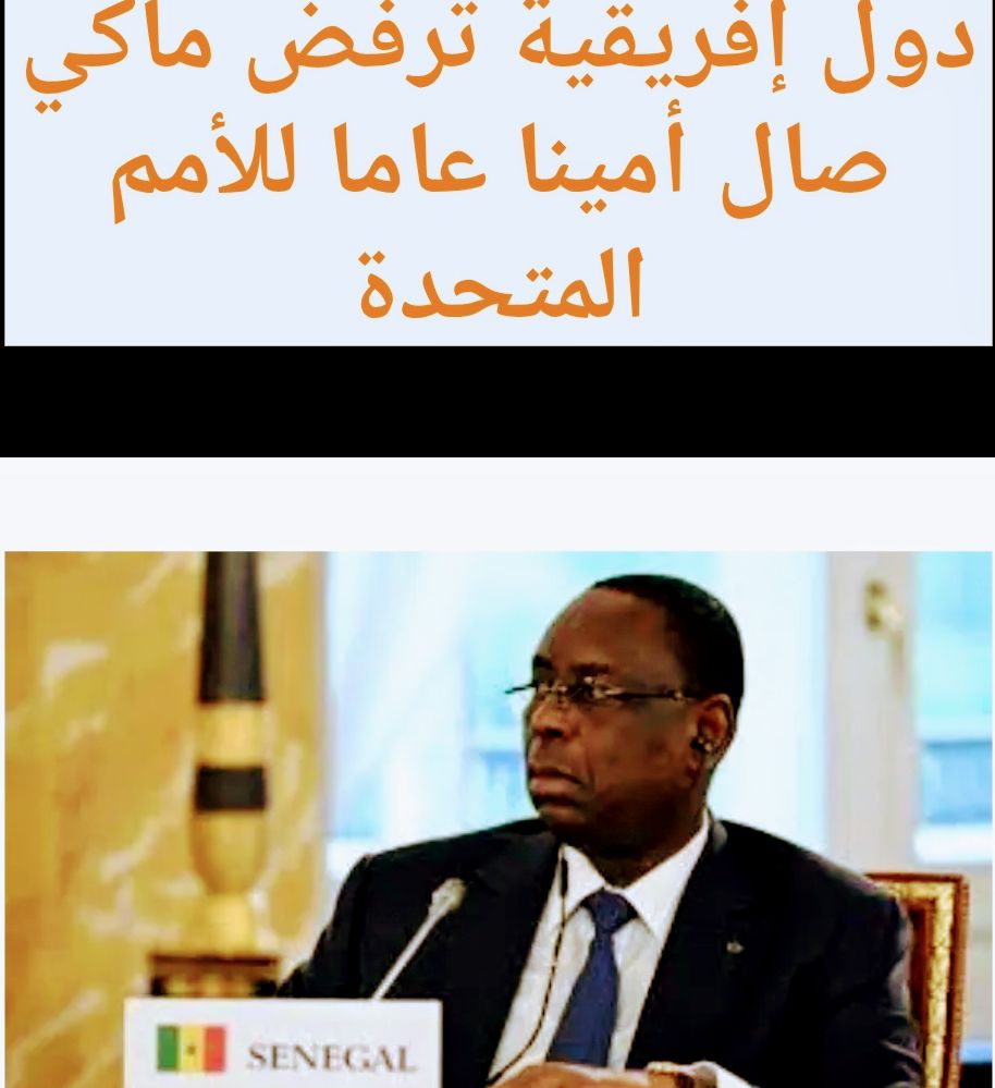 دول إفريقية ترفض ماكي صال أمينا عاما للأمم&nbsp;المتحدة