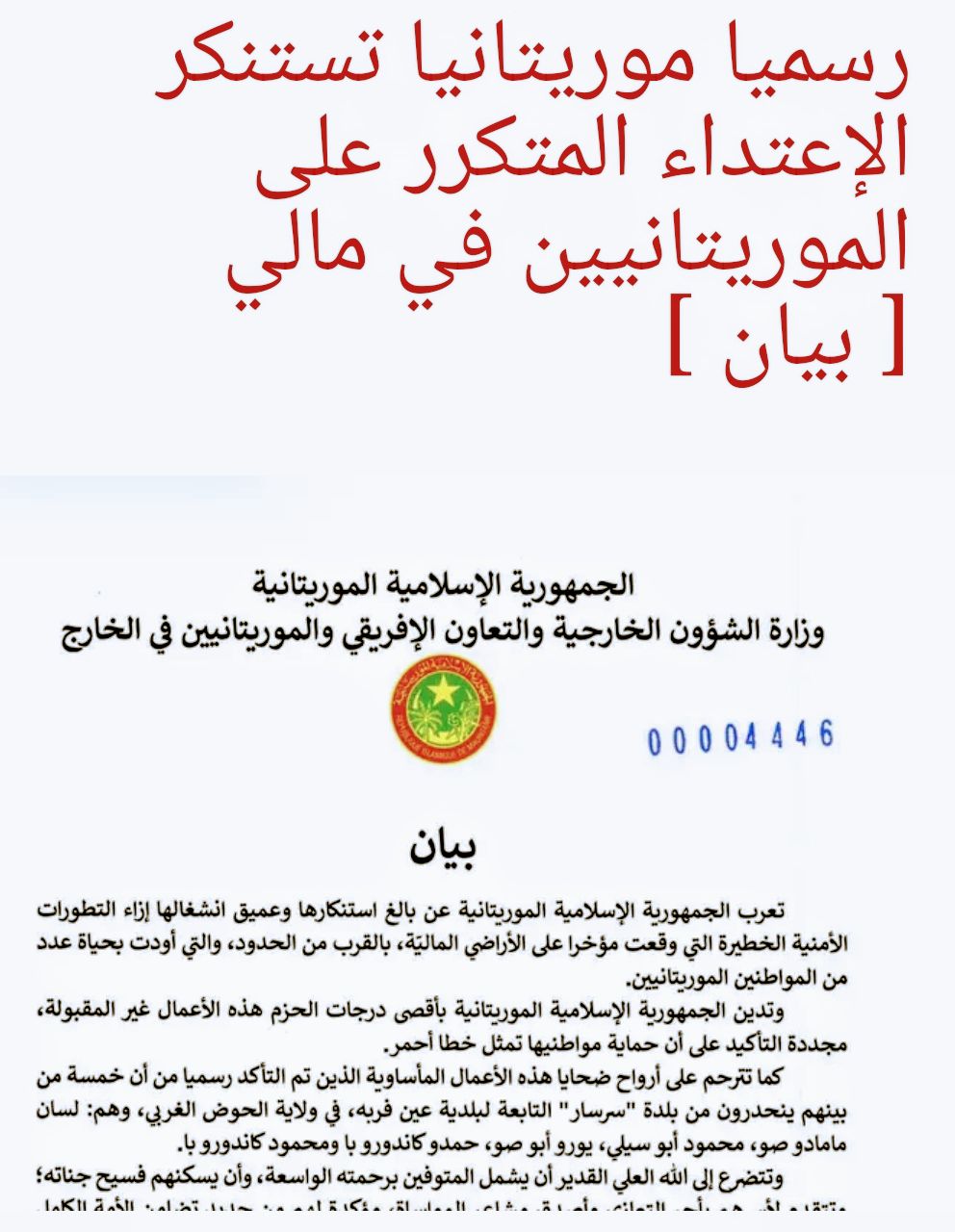 رسميا موريتانيا تستنكر الإعتداء المتكرر على الموريتانيين في مالي [ بيان&nbsp;]