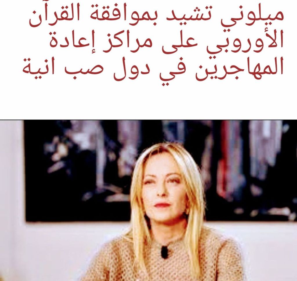 ميلوني تشيد بموافقة القرآن الأوروبي على مراكز إعادة المهاجرين في دول صب&nbsp;انية