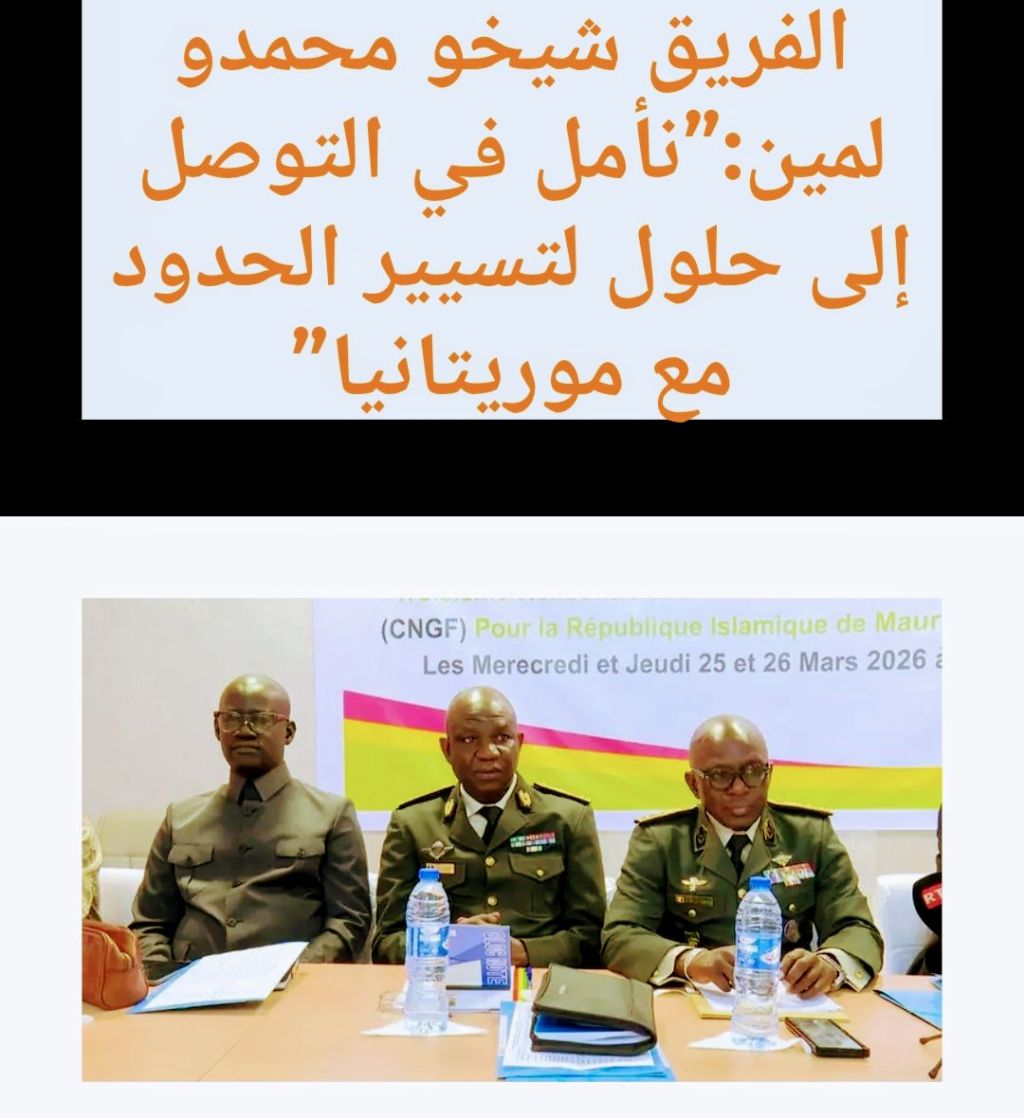الفريق شيخو محمدو لمين:”نأمل في التوصل إلى حلول لتسيير الحدود مع موريتانيا”
