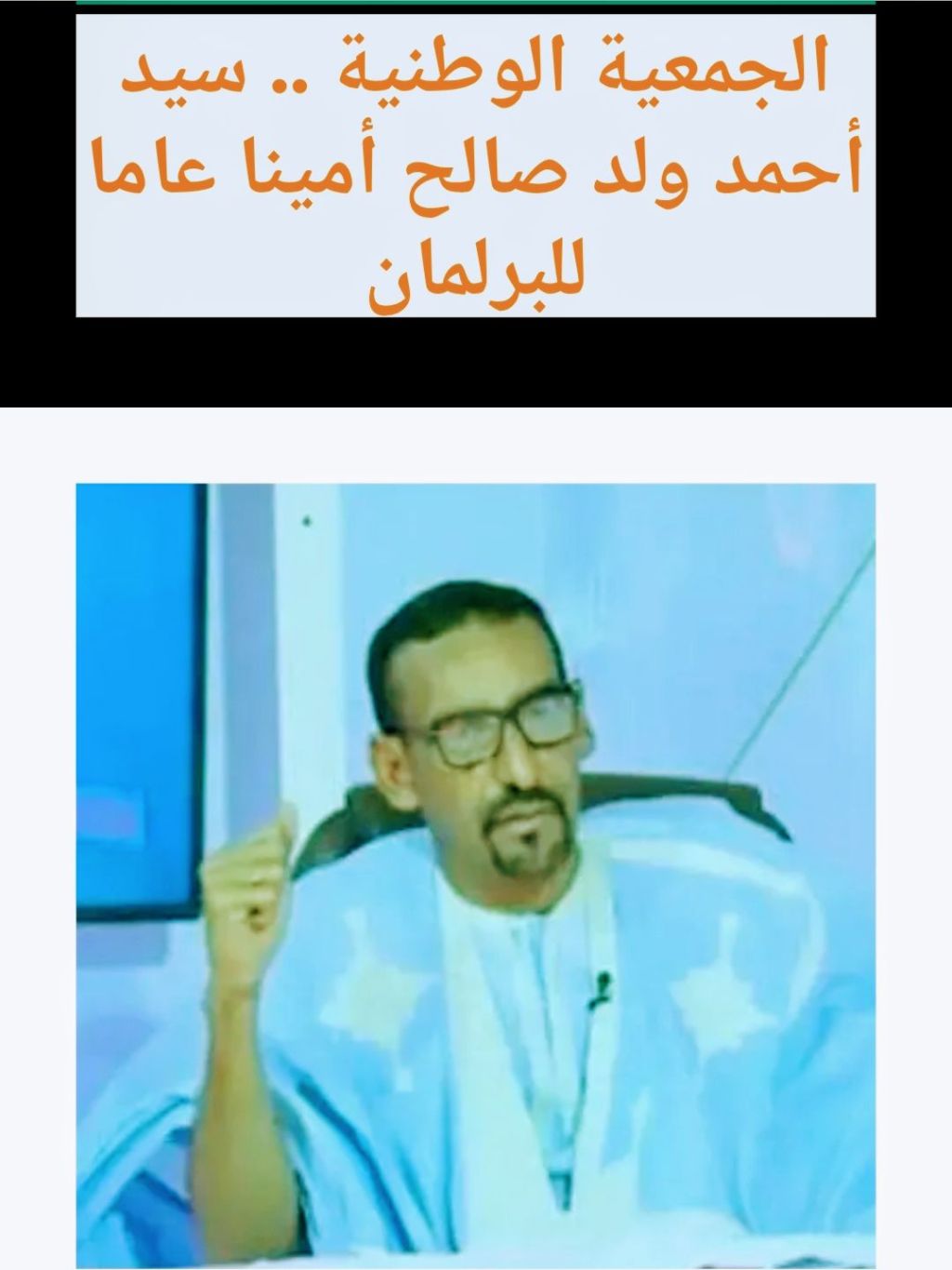 الجمعية الوطنية .. سيد أحمد ولد صالح أمينا عاما&nbsp;للبرلمان