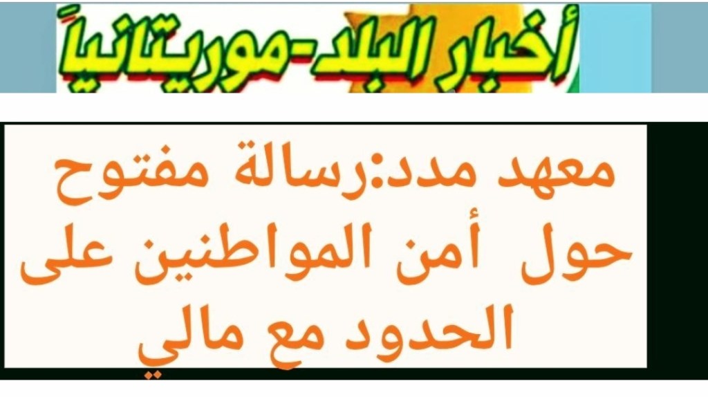 معهد مدد:رسالة مفتوح&nbsp; حول&nbsp; أمن المواطنين على الحدود مع&nbsp;مالي