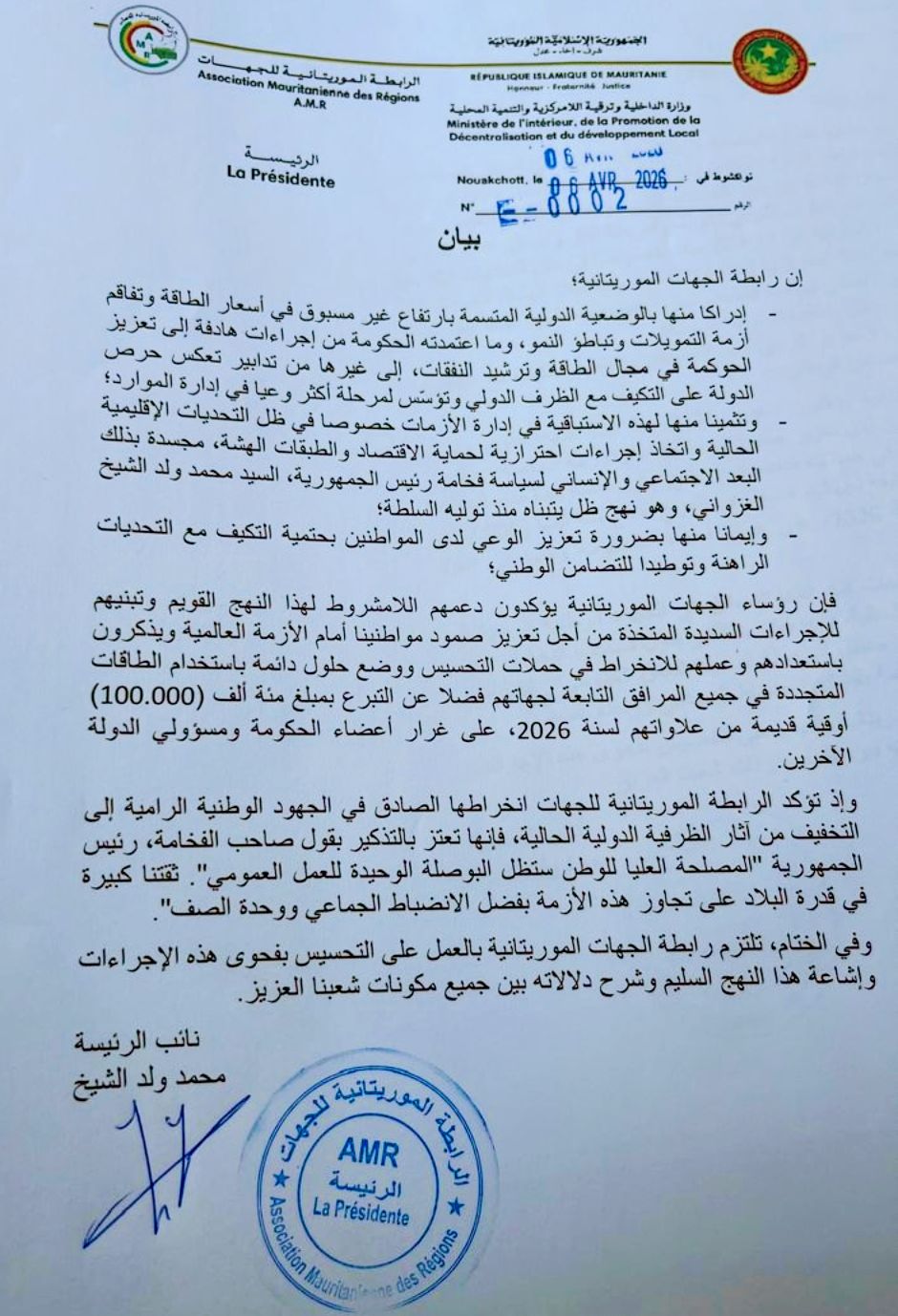 رابطة&nbsp; الجهات الموريتانية نصدر بيانا حول الوضعية الدولية الراهنة&nbsp; و إجراءات البلد في مواجهتها[نص&nbsp;البيان]