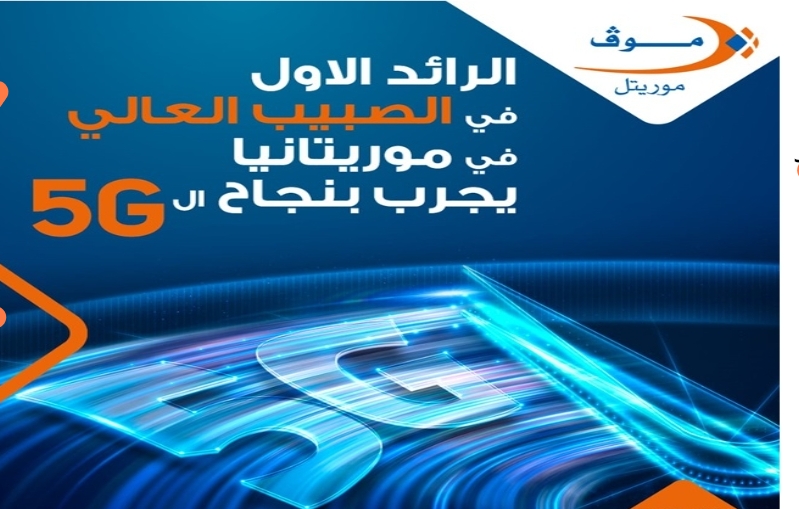 موريتانيا تمنح رخصة الG5 لشركات&nbsp;اتصال