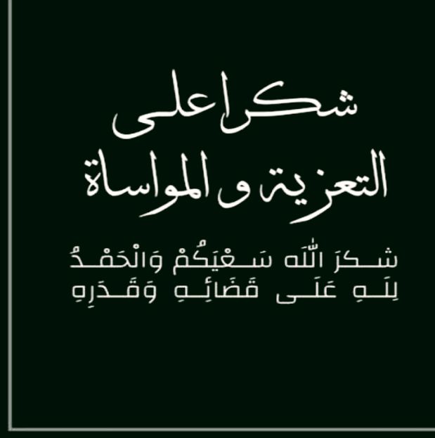 بيان شكر وامتنان من أسرتي اهل أحمد الطلبة و أهل&nbsp;الطايع