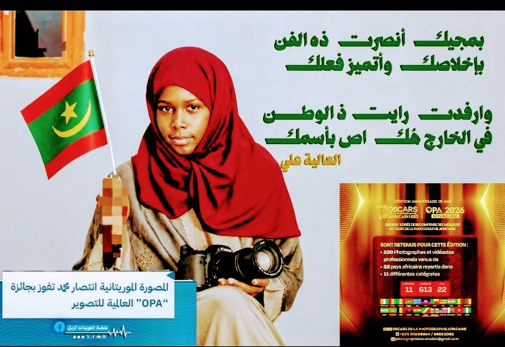 لفتة:”إنتصار بنت موريتانية  تنتصر لوطنه “.. فمن يحتضن&nbsp;موهبتها؟