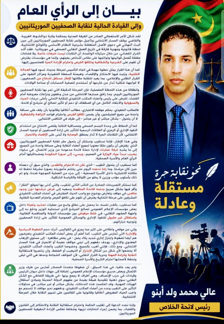 بيان إلى الرأي العام، وإلى القيادة الحالية لنقابة الصحفيين&nbsp;الموريتانيين.