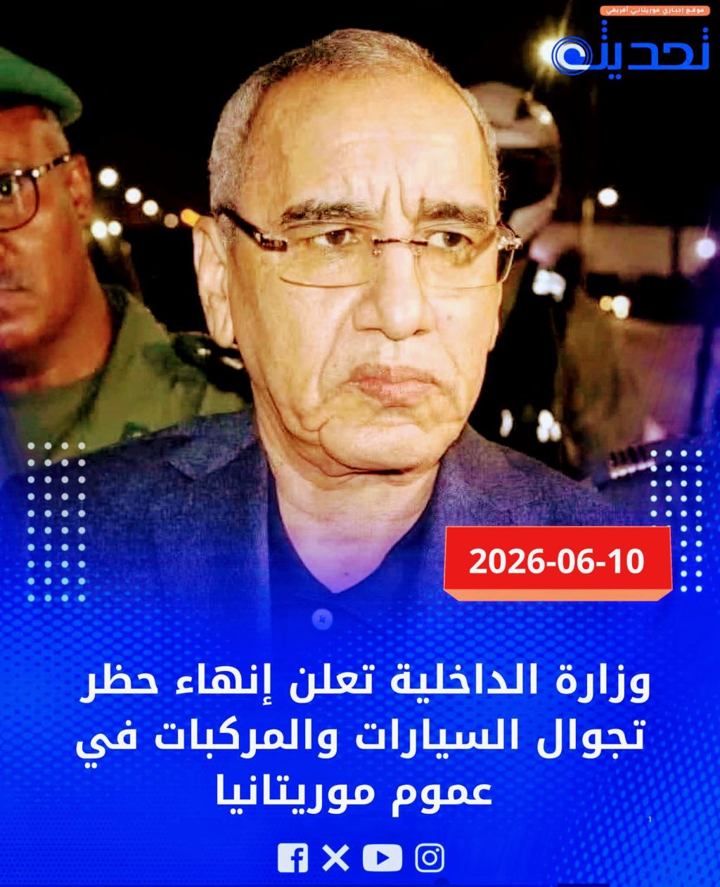 موريتانيا:الداخلية تنهي حظر التجول على المركبات في عموم&nbsp;البلد