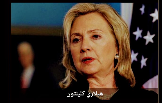 هيلاري كلينتون تهاجم نتنياهو.. وتكشف خطأ بايدن&nbsp;الكبير