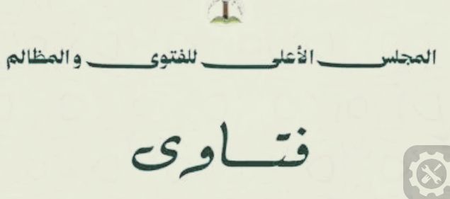 المجلس الأعلى الفن ى و المظالم يقول: لا وجود لما يسمى الديانة الإبراهيمية و الخدع ة لهذا الطىح باطلة و لا بجوز&nbsp;تبنيها