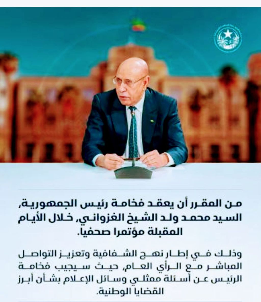 الرئيس غزواني في مؤتمر صحفي&nbsp;قريبا