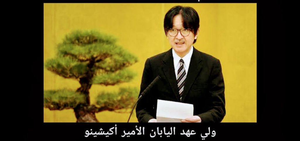 ولي عهد اليابان يقول إن لديه «مشاعر متضاربة» بشأن قانون الخلافة الذي يقتصر على&nbsp;الذكور