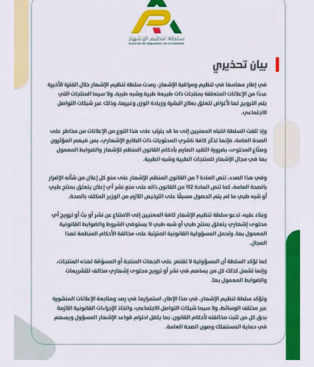 سلطة الإشهار في موريتانيا تحذر من بعض الإشهارات على التواصل&nbsp;الإجتماعي